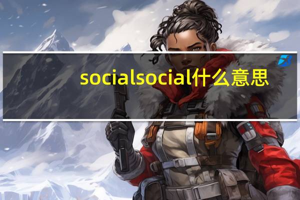 socialsocial什么意思(social什么意思)
