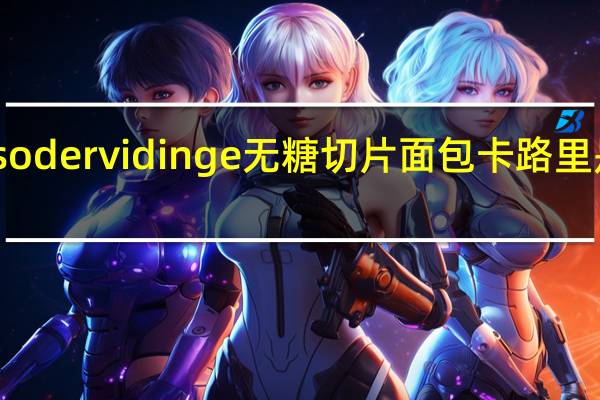sodervidinge无糖切片面包卡路里是多少