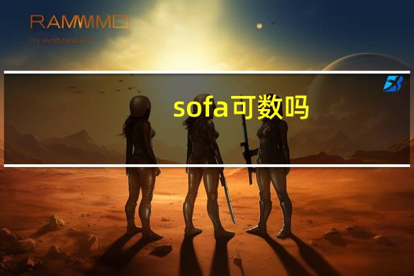 sofa可数吗