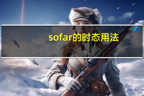 sofar的时态用法