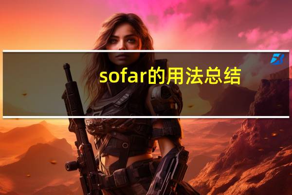 so far的用法总结