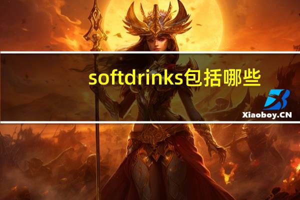 soft drinks 包括哪些
