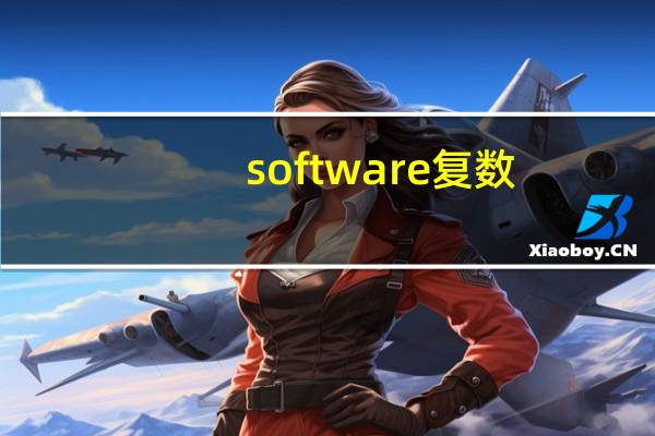 software复数