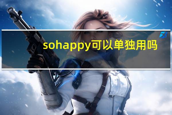 so happy可以单独用吗
