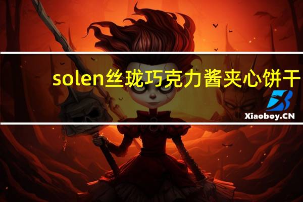 solen 丝珑 巧克力酱夹心饼干(卡通版)卡路里是多少