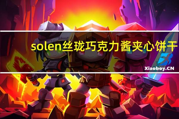 solen 丝珑 巧克力酱夹心饼干(心情版)的热量是多少