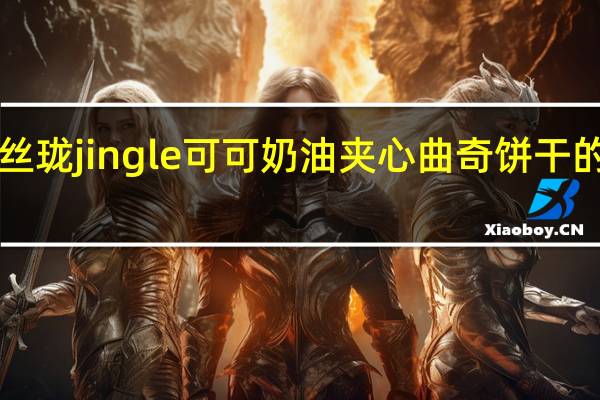 solen 丝珑 jingle 可可奶油夹心曲奇饼干的热量是多少