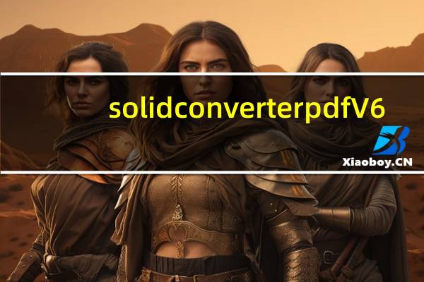 solid converter pdf V6.0中文破解版（solid converter pdf V6.0中文破解版功能简介）