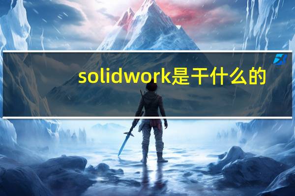 solidwork是干什么的