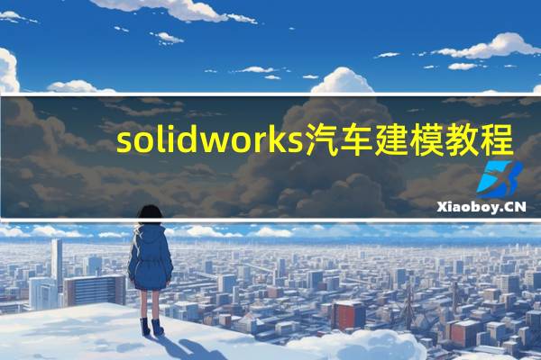 solidworks汽车建模教程