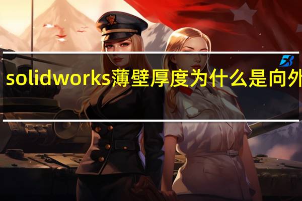 solidworks薄壁厚度为什么是向外扩充