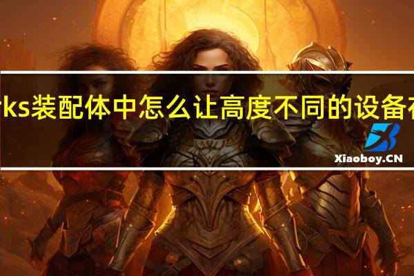 solidworks装配体中怎么让高度不同的设备在同一个地面上