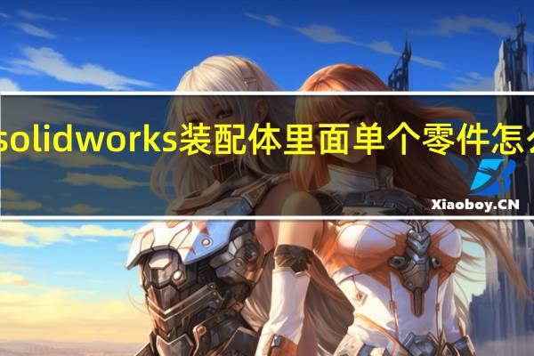 solidworks装配体里面单个零件怎么旋转