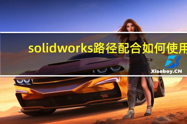 solidworks路径配合如何使用