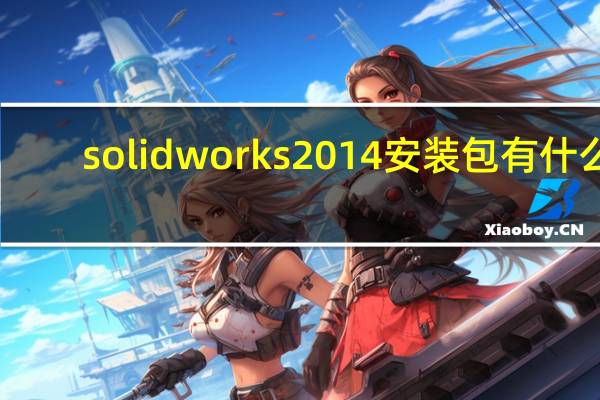 solidworks2014安装包有什么?