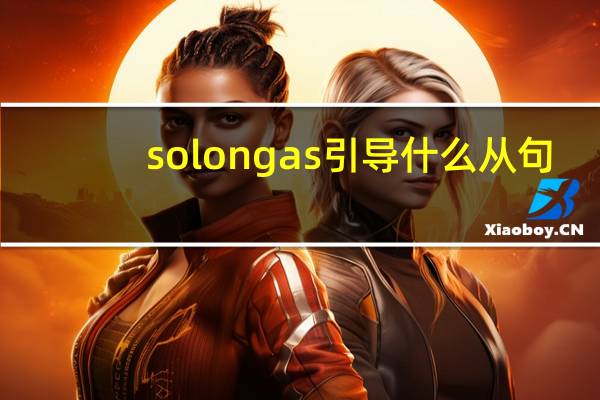 so long as引导什么从句