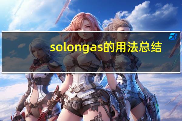 solongas的用法总结
