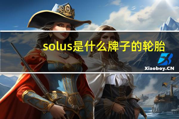 solus是什么牌子的轮胎