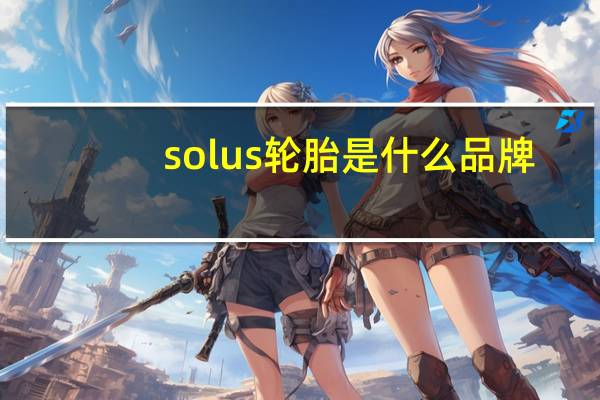 solus轮胎是什么品牌