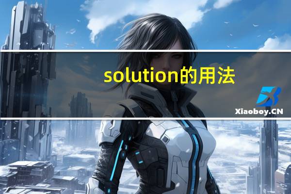 solution的用法
