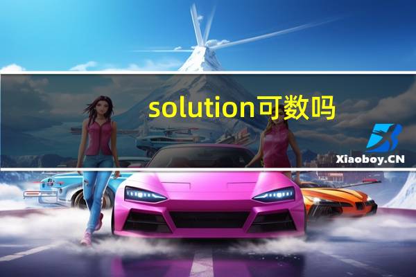 solution可数吗
