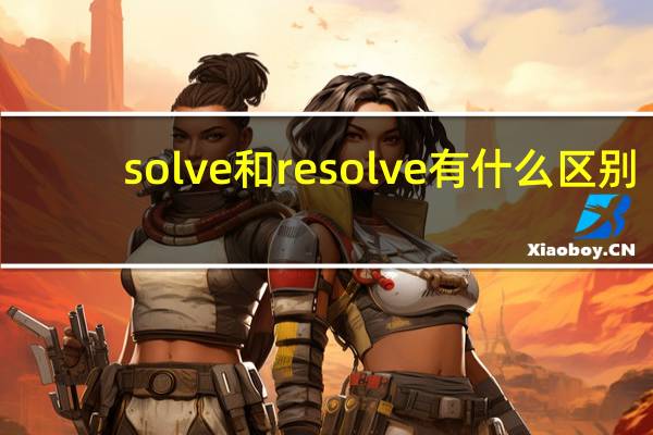 solve和resolve有什么区别
