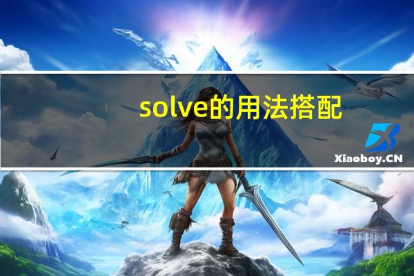 solve的用法搭配