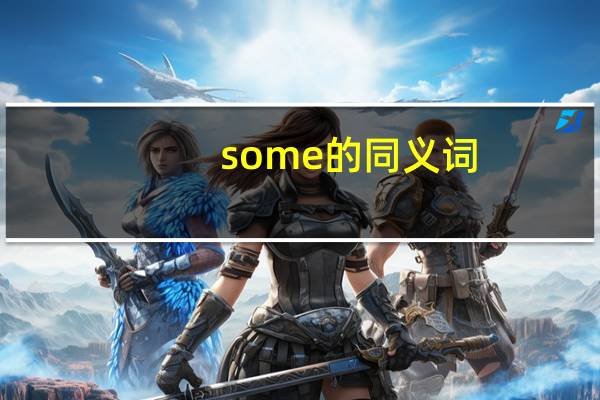 some的同义词