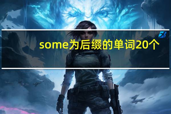 some为后缀的单词20个