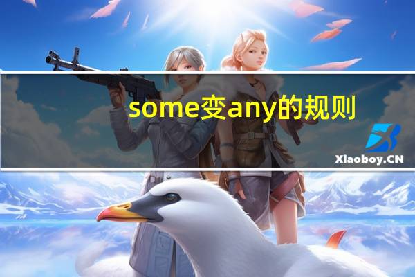 some变any的规则