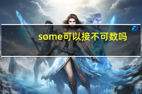 some可以接不可数吗