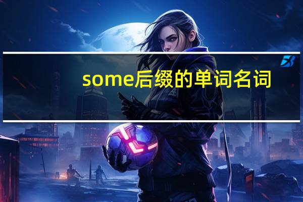 some后缀的单词名词
