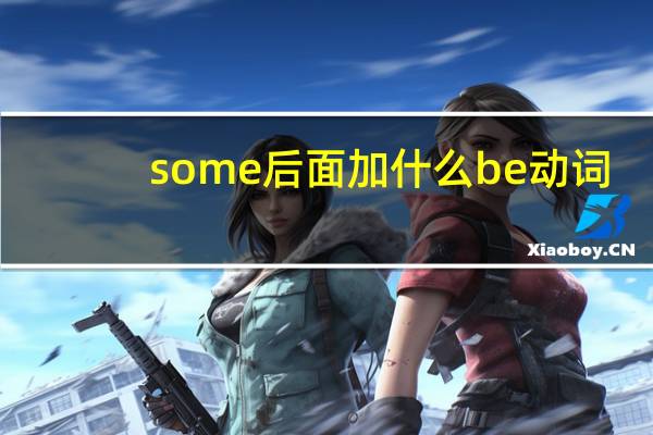 some后面加什么be动词