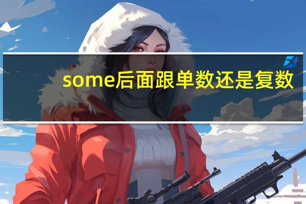 some后面跟单数还是复数