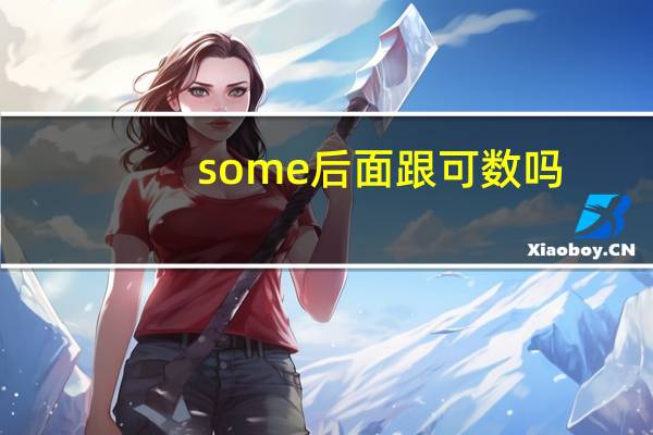 some后面跟可数吗