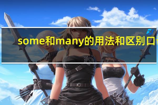 some和many的用法和区别口诀