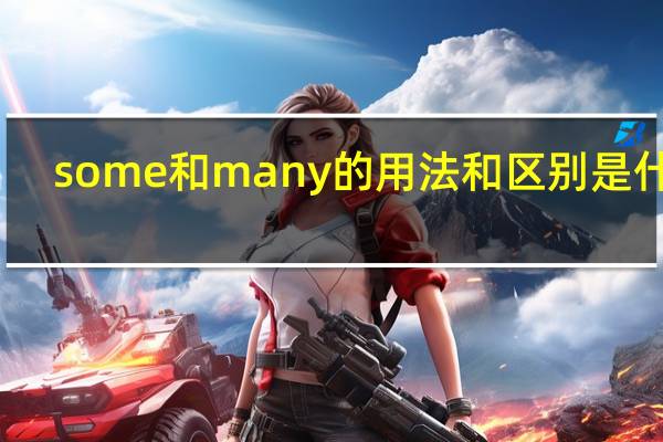 some和many的用法和区别是什么
