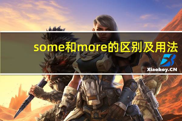 some和more的区别及用法