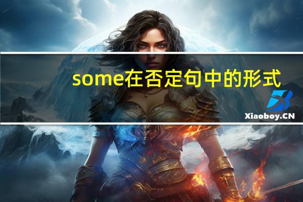 some在否定句中的形式