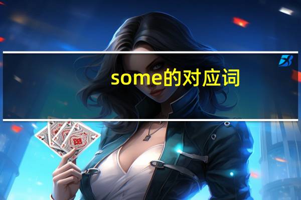 some的对应词