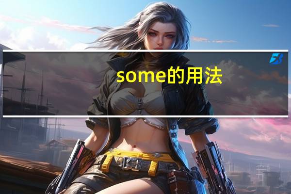 some的用法