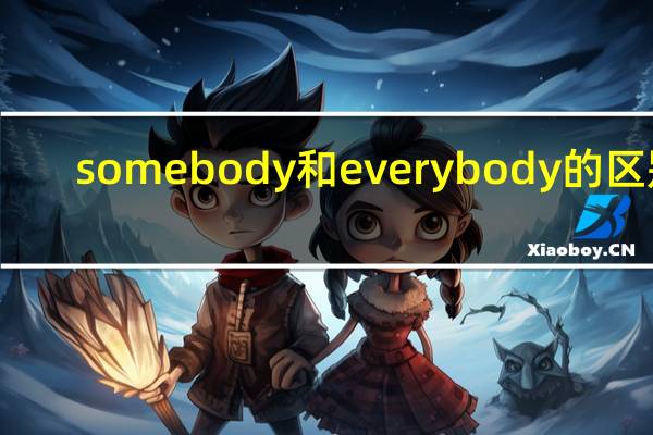 somebody和everybody的区别