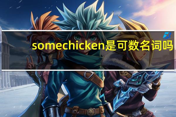 some chicken是可数名词吗