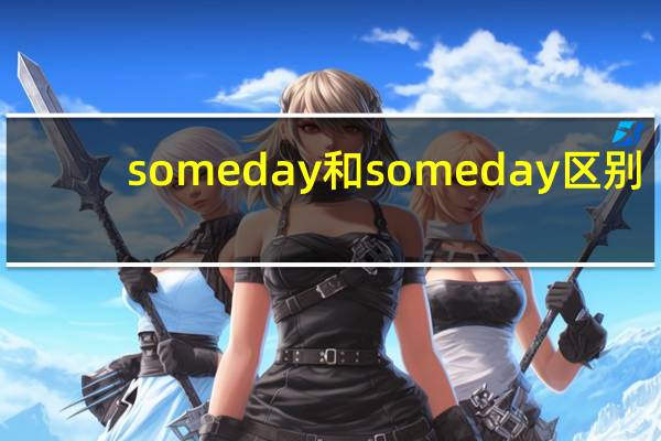 someday和some day区别