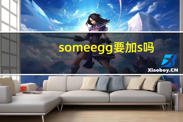 some egg要加s吗?