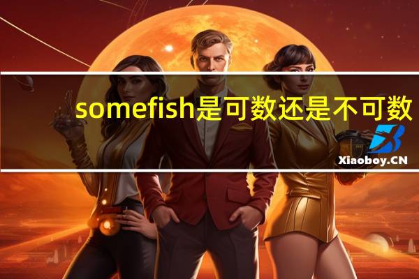 some fish是可数还是不可数