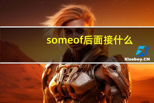 someof后面接什么