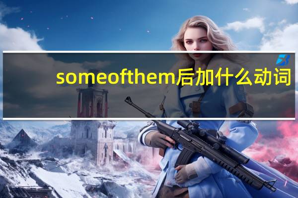 some of them后加什么动词