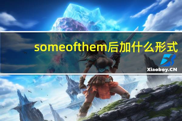 some of them后加什么形式