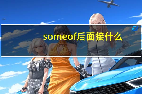 someof后面接什么